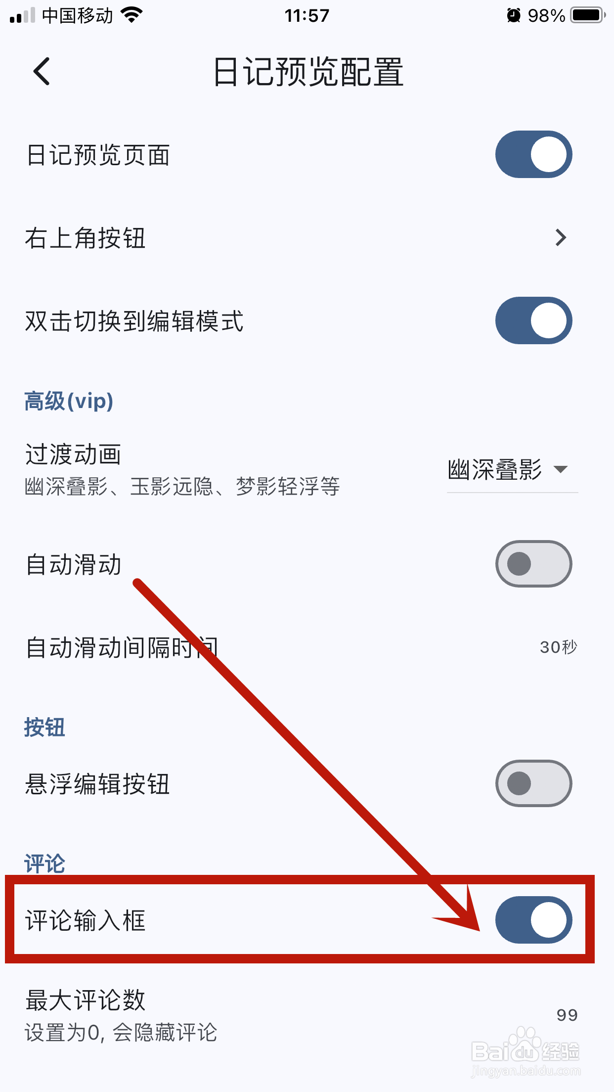 【评论输入框】如何在天悦日记app中关闭