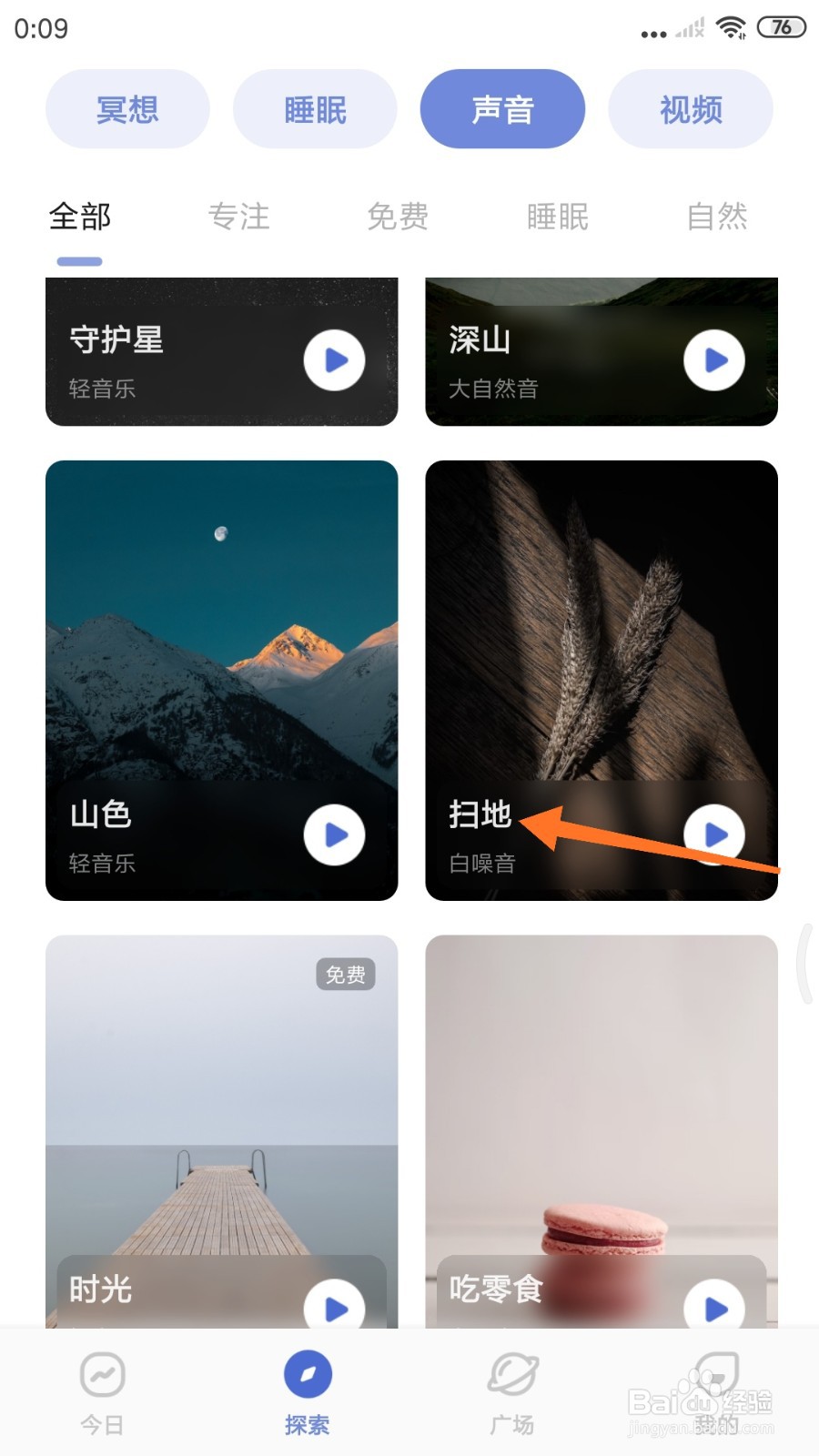 NiceDay中如何试听扫地