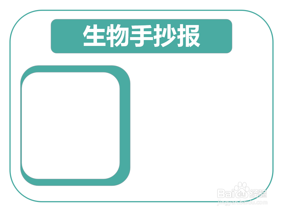 生物手抄报简单又漂亮