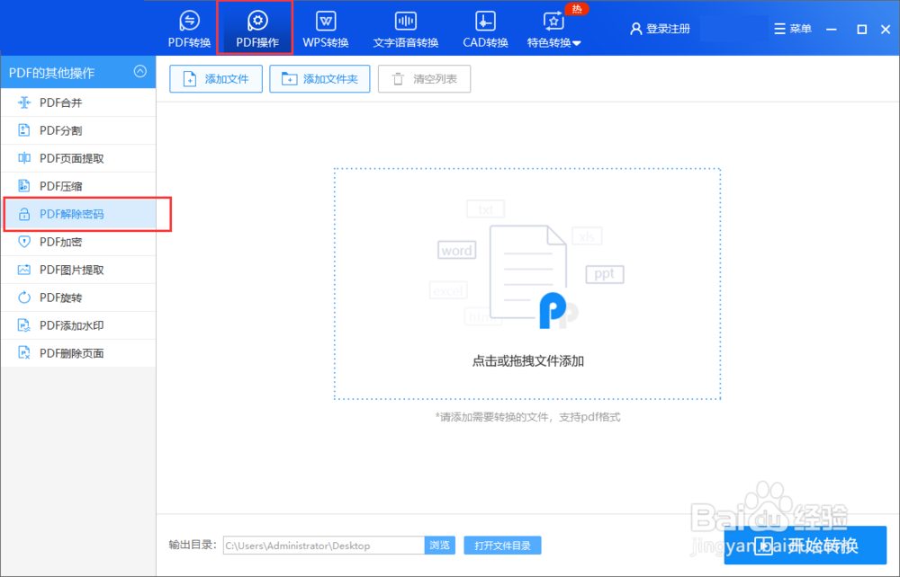 怎么取消pdf的密码？