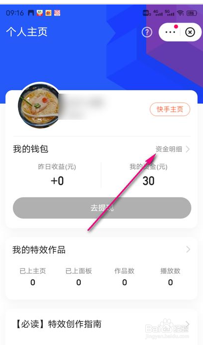 快手应用如何查看特效变现收益