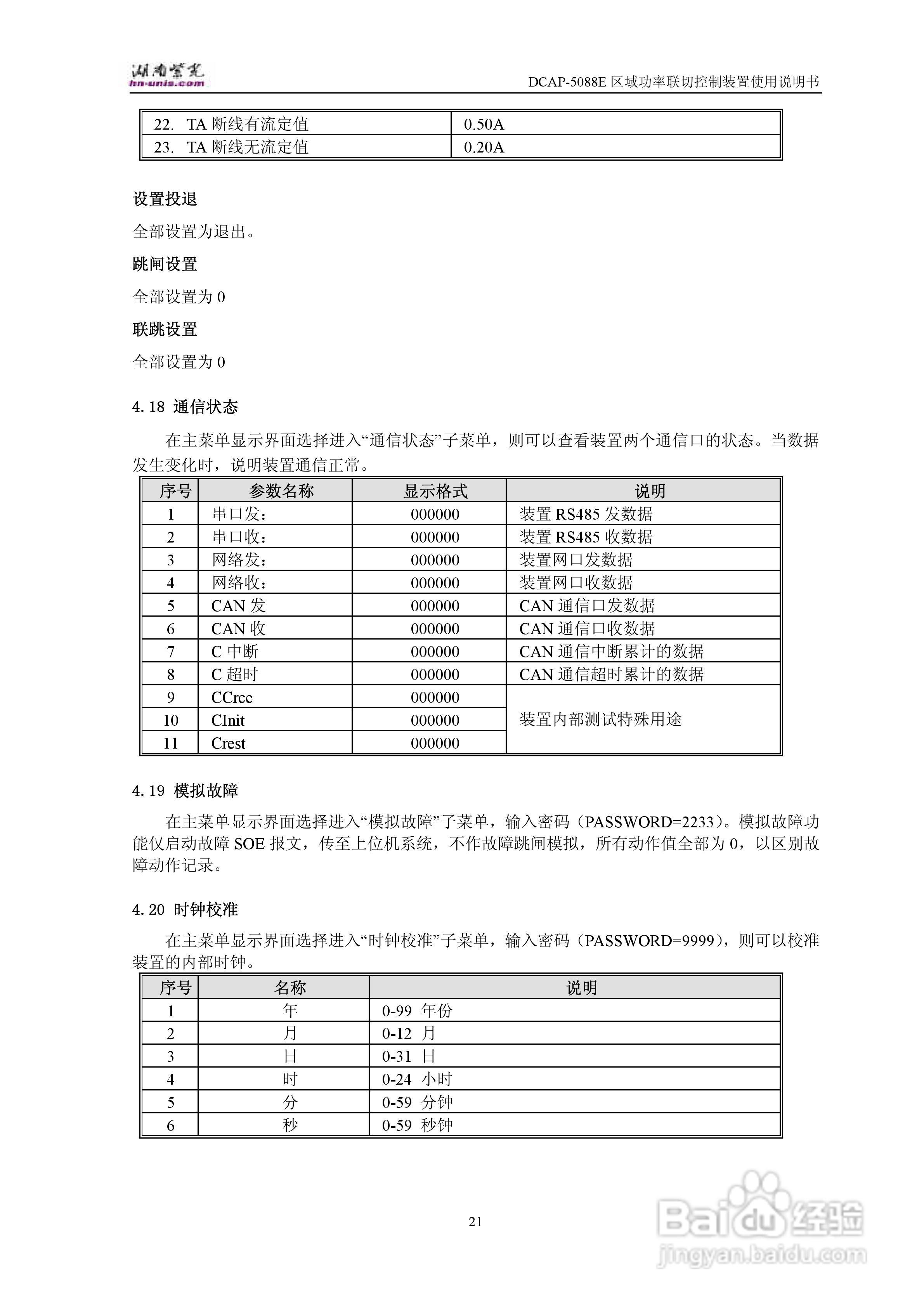 紫光DCAP-5088E区域功率联切控制装置使用说明书:[3]