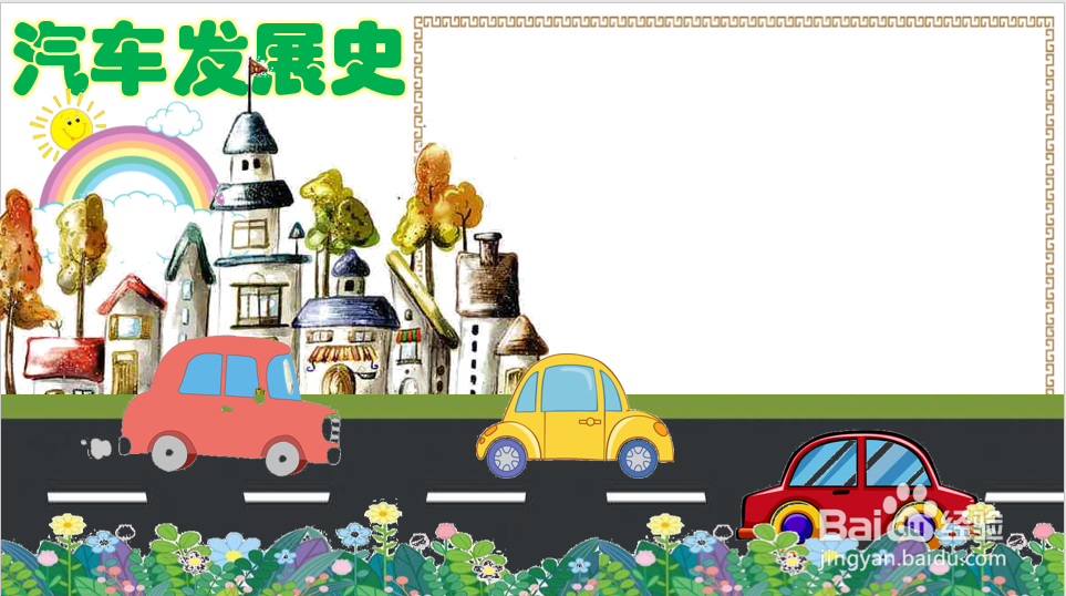 汽车发展史手抄报