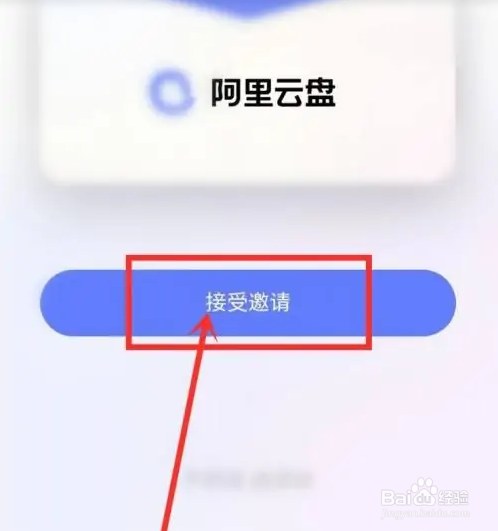 阿里云盘怎么同意好友申请