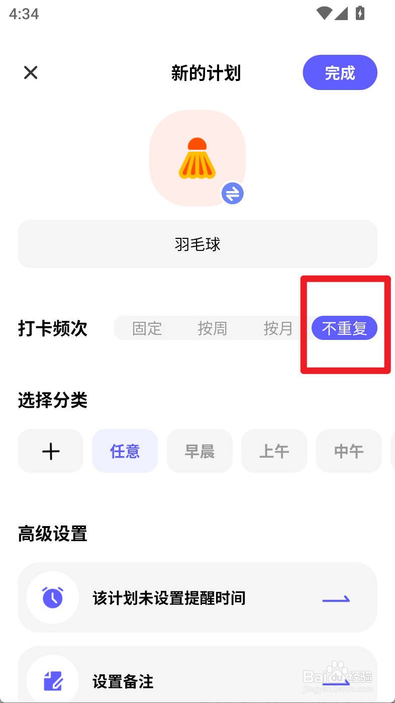 小计划如何设置羽毛球计划不重复打卡频次