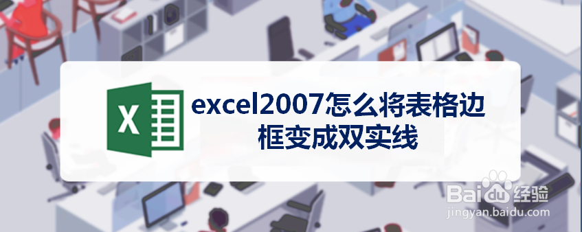 <b>excel2007怎么将表格边框变成双实线</b>