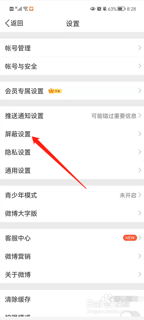 微博怎么可以设置屏蔽博主内容分享