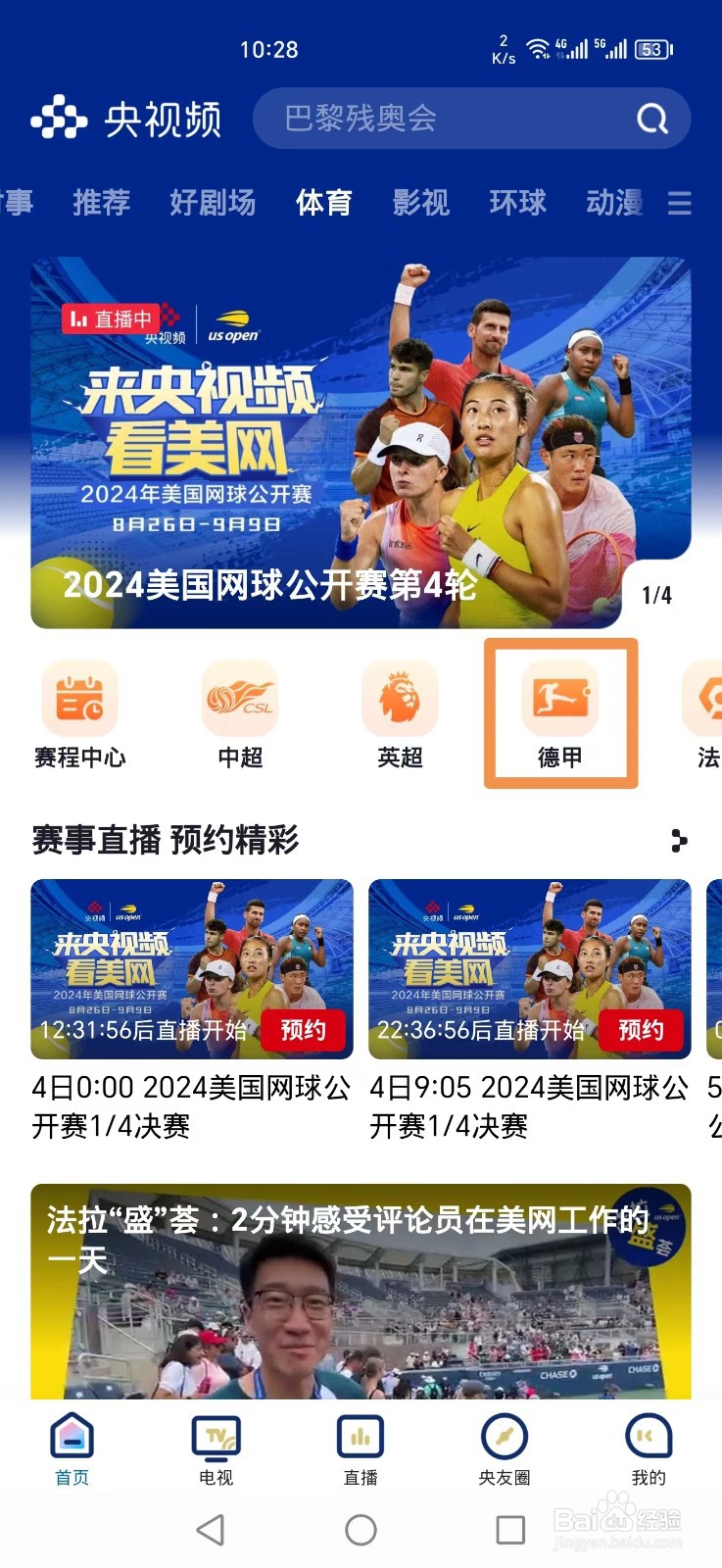 央视频APP怎么看海登海姆VS奥格斯堡德甲回放