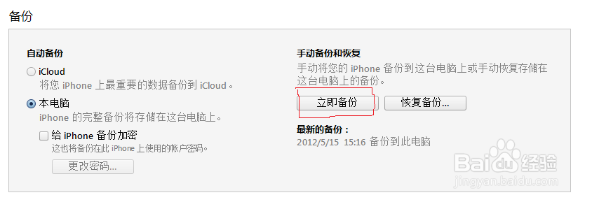 利用Itune进行数据备份
