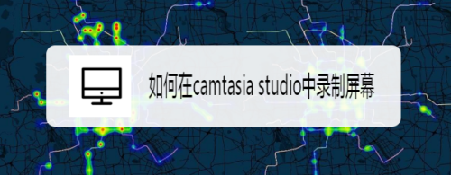 如何在camtasia studio中录制屏幕