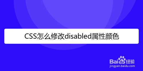 <b>CSS怎么修改disabled属性的颜色</b>