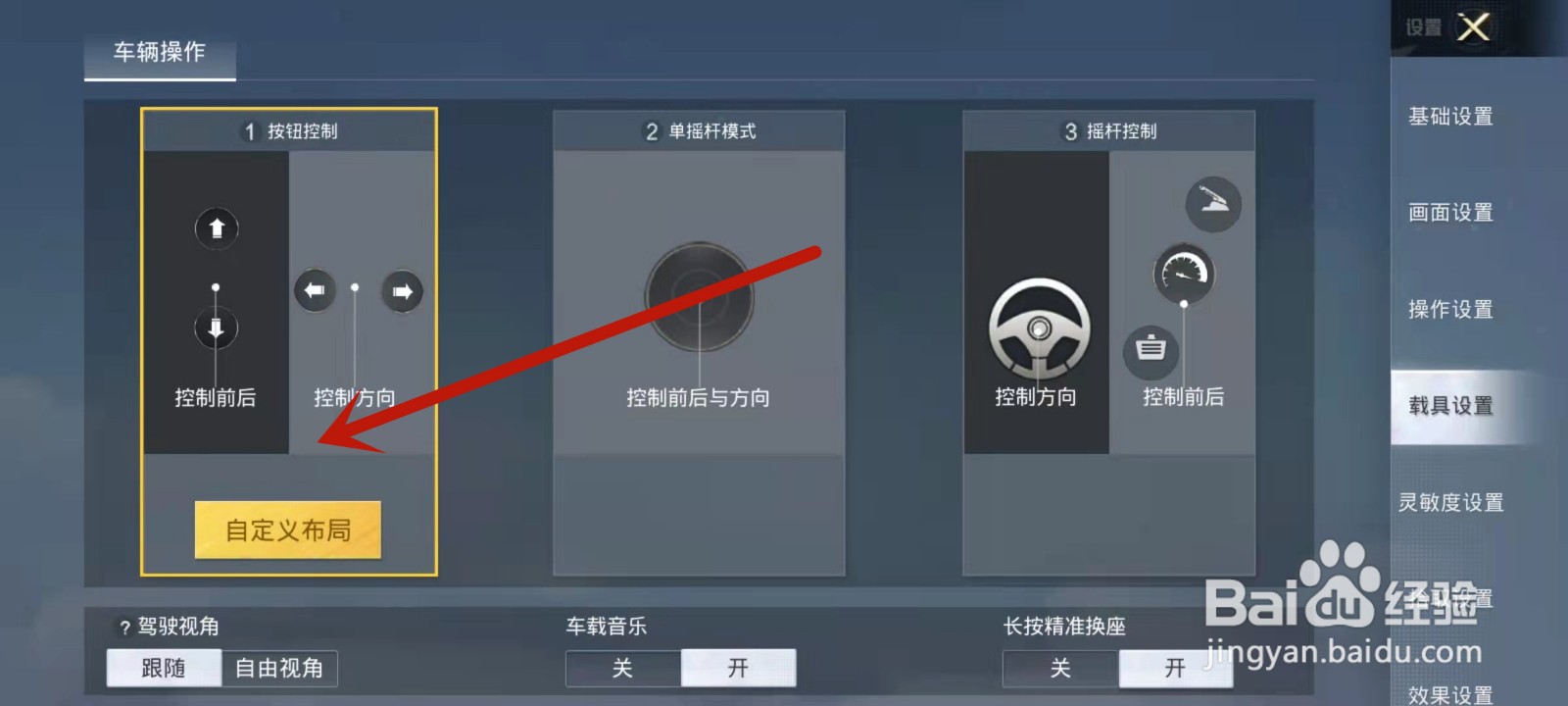 和平精英开车键位设置