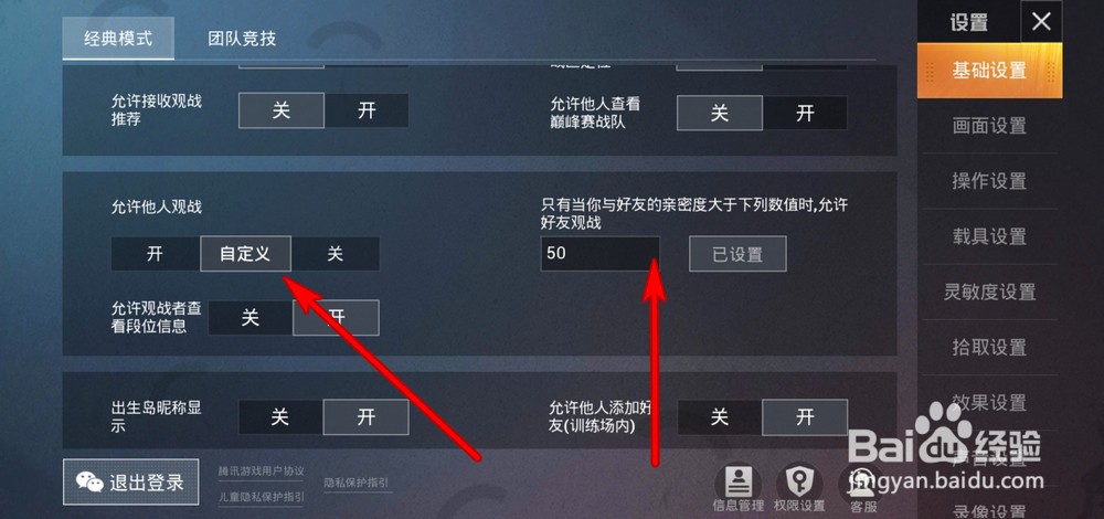和平精英如何开启允许他人观战