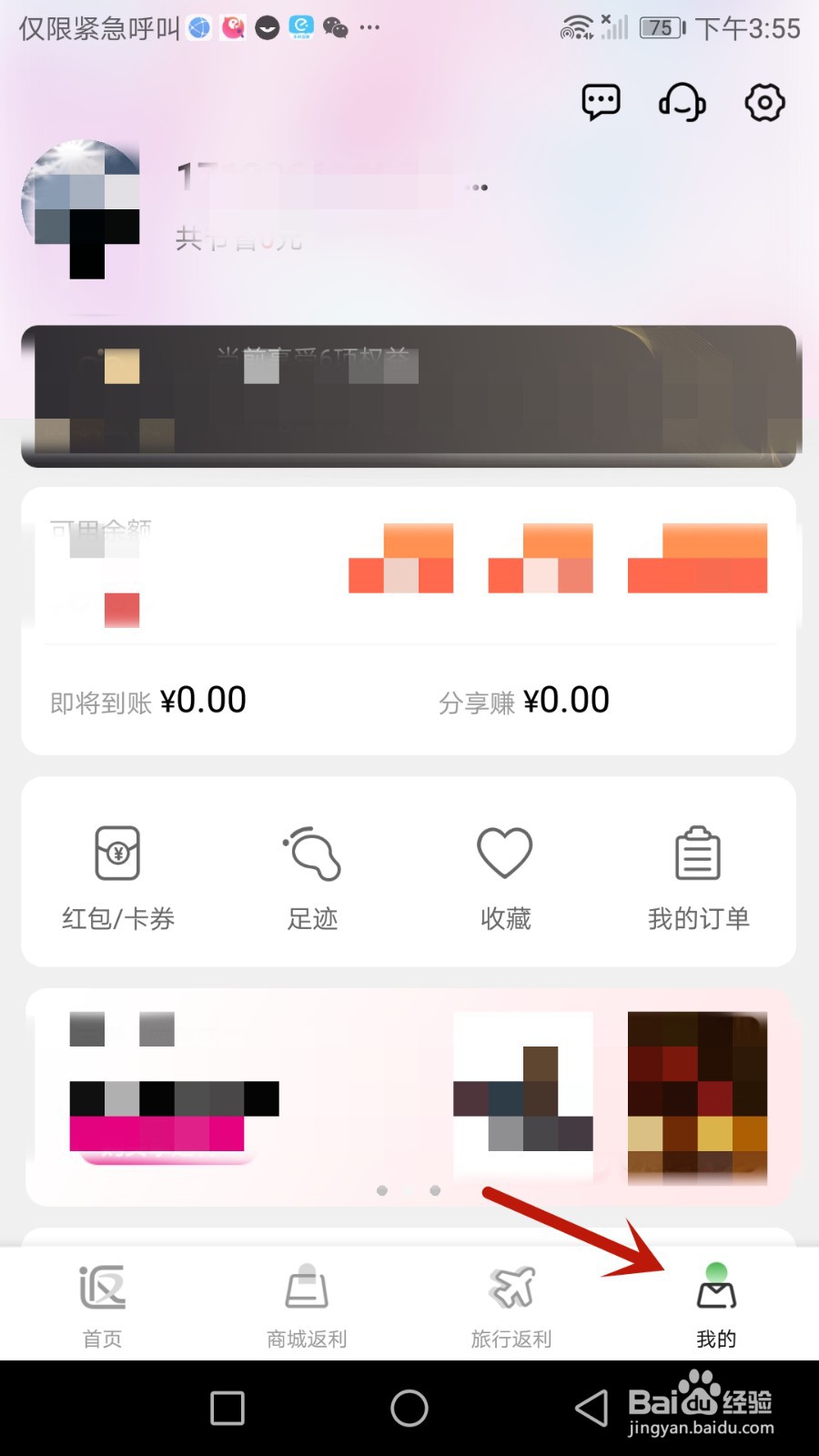 怎么修改返利绑定的手机号