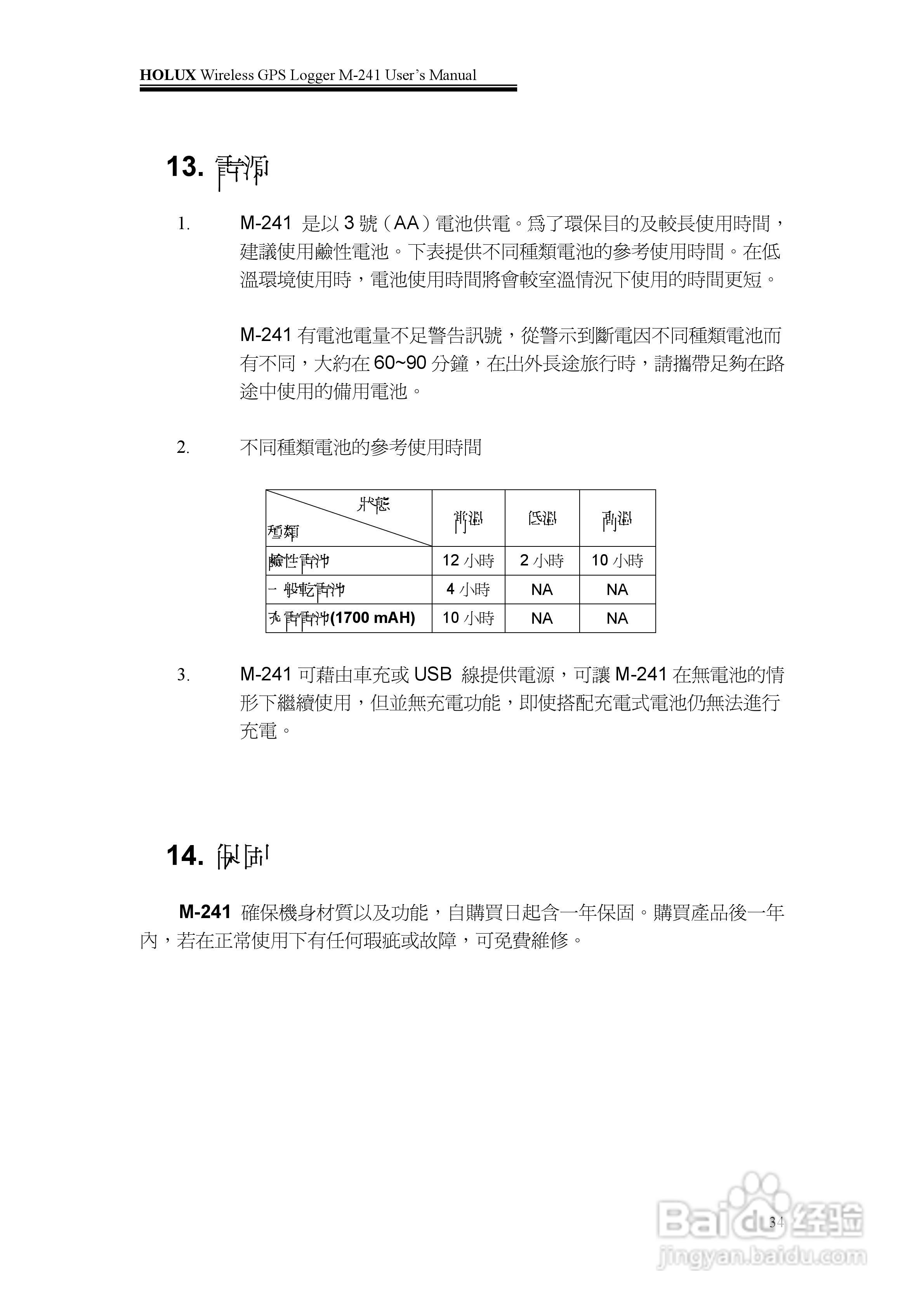 長天Holux M-241 无线GPS记录器使用手册:[4]