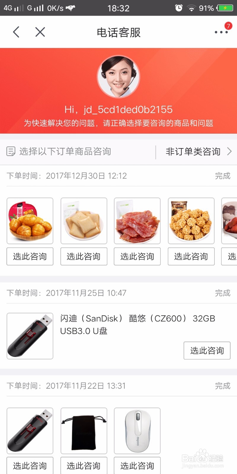 京东怎么在线联系客服