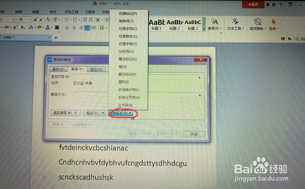 WPS文字中如何进行查找并替换?