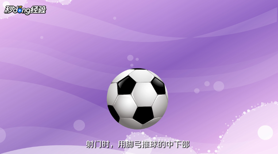 足球射门有什么技巧