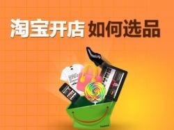 新的淘宝店铺如何运营尽快的走上正轨？