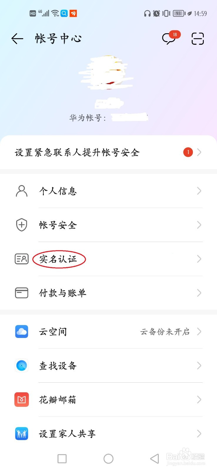 华为账号怎么实名认证
