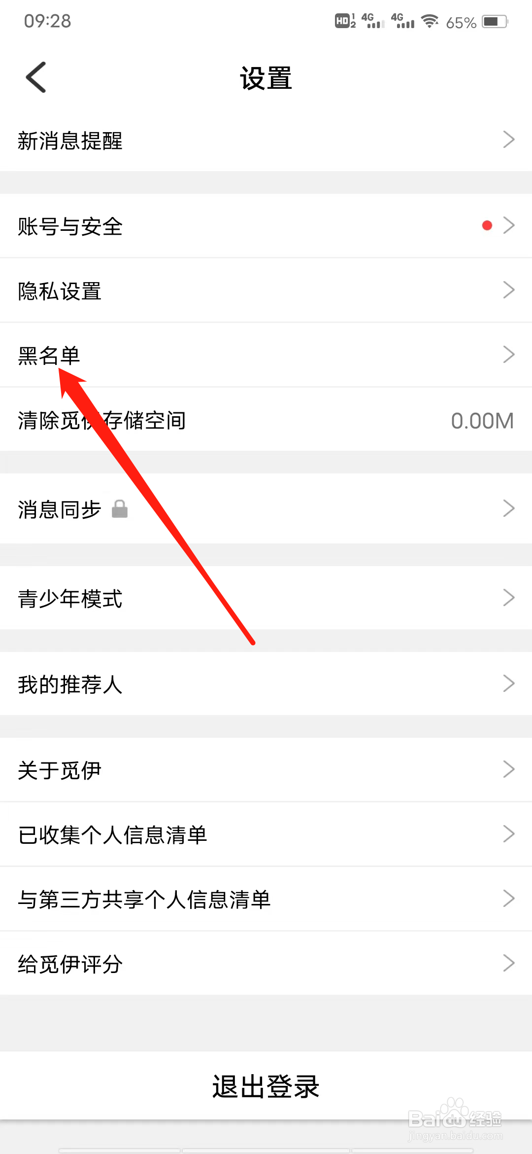 觅伊如何查看黑名单