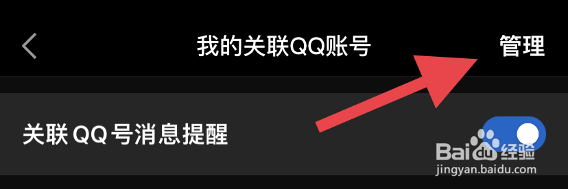 QQ如何解除关联账号