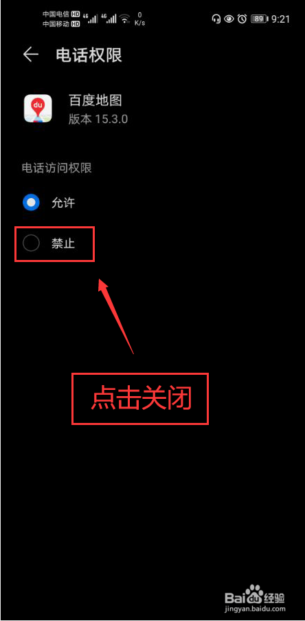 百度地图怎么关闭电话权限