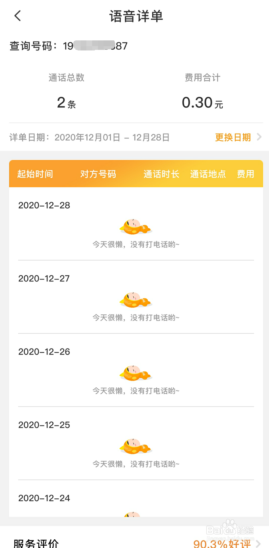 电信手机卡怎么查询语音详单