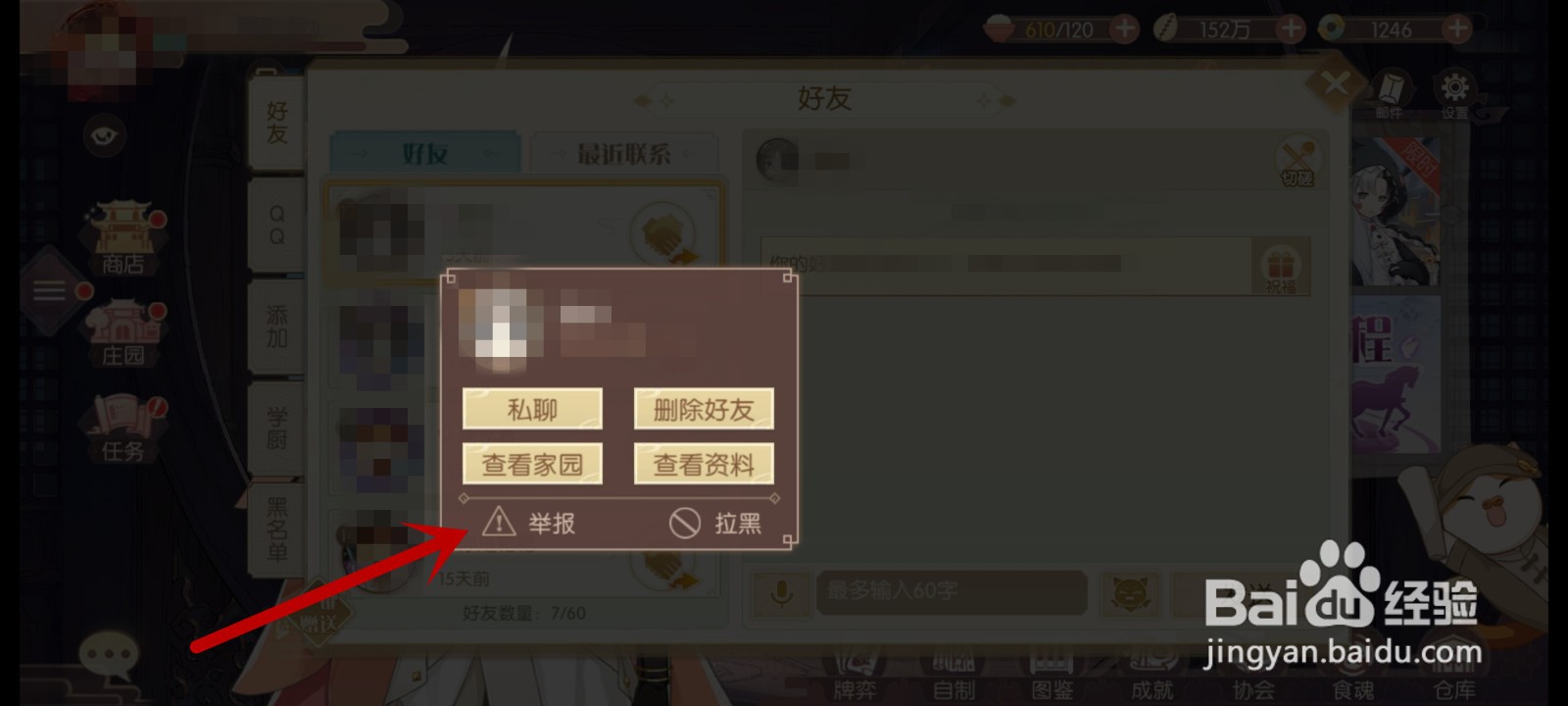 食物语怎么举报好友