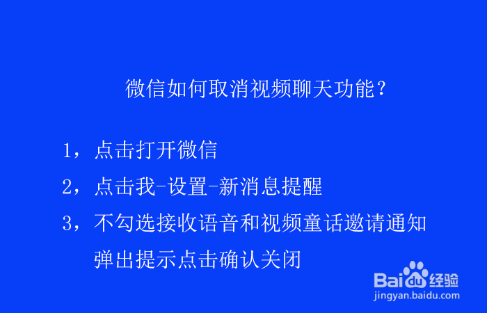 微信如何取消视频聊天功能？