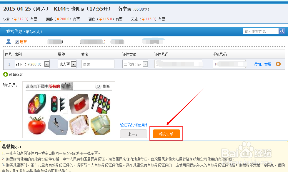 12306网上购票流程