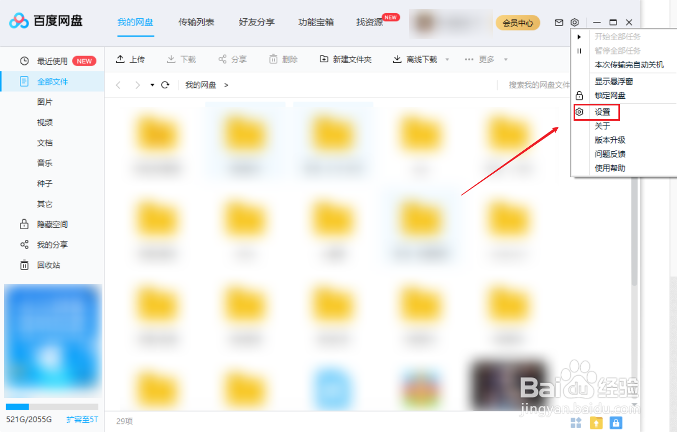pc端百度网盘如何设置二级密码
