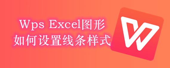 <b>Wps Excel图形如何设置线条样式</b>