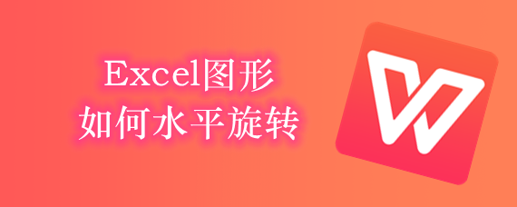 <b>Excel图形如何水平旋转</b>