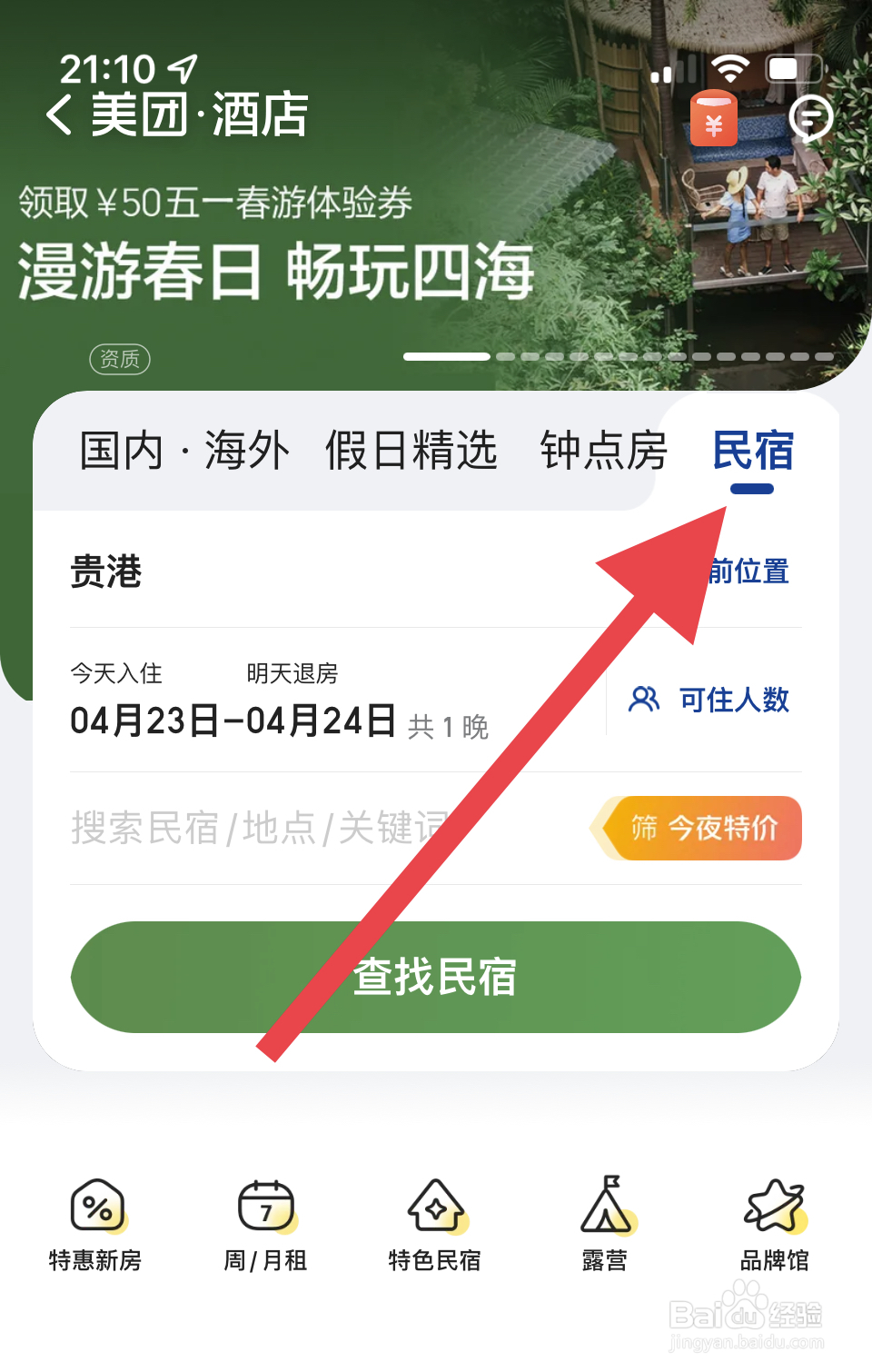 如何在美团上开民宿