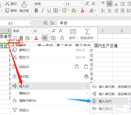 WPS2019 第十课 工作表如何插入行列或单元格