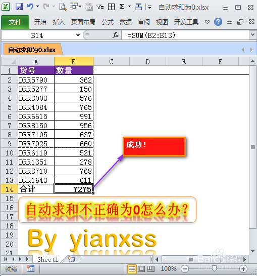 Excel中自动求和不正确为0怎么办