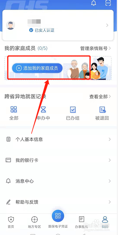 我的国家医保服务平台怎么添加不了家人