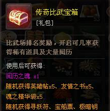 仙侠道传奇比武宝箱打开能获得什么奖励