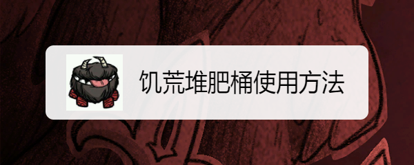 饥荒堆肥桶使用方法