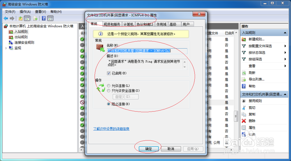 Windows 7如何拒绝利用PING命令通信