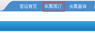 在网上如何购买火车票