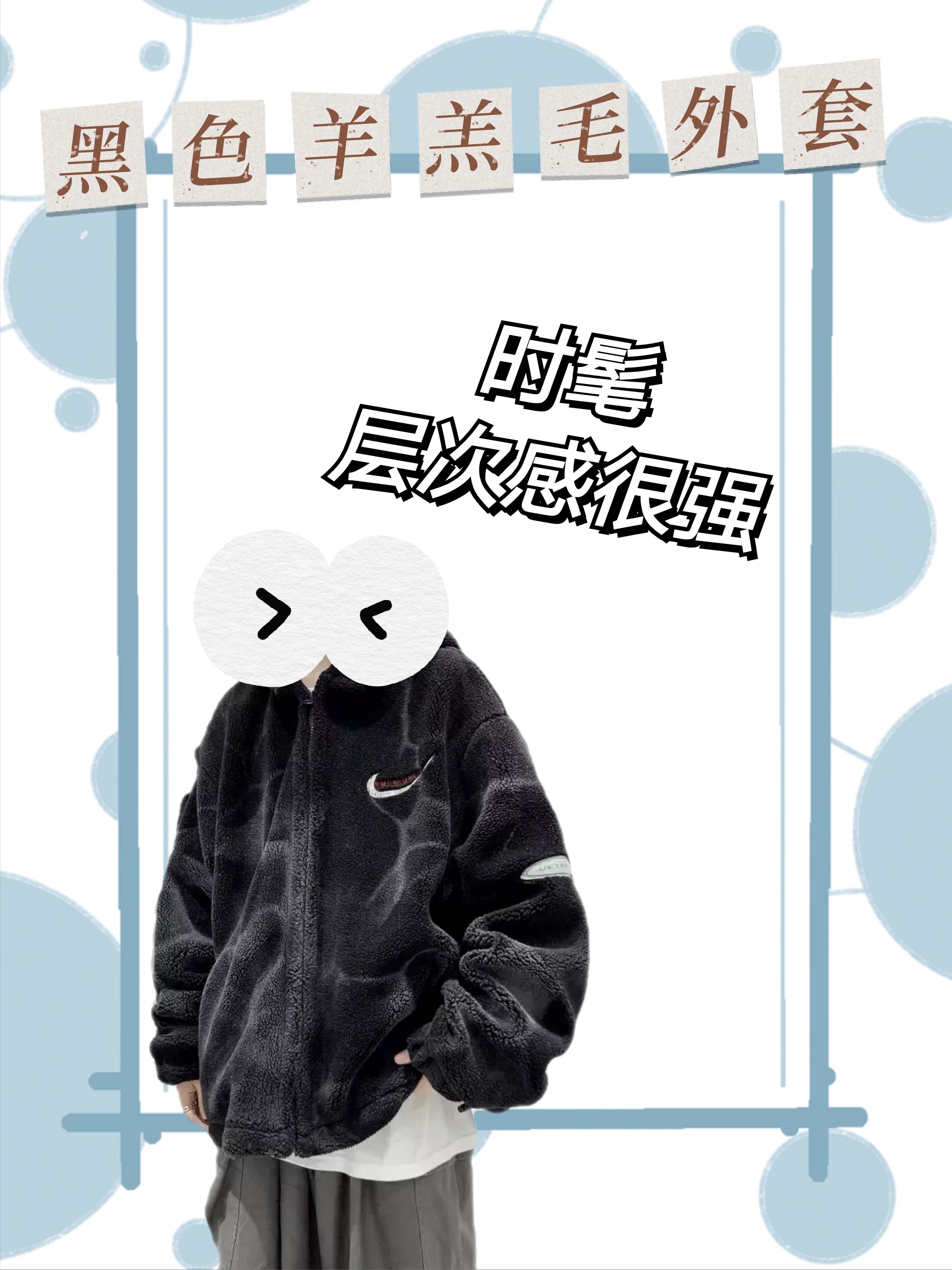 冬季外套！适合男生穿的百搭羊羔毛夹克合集！