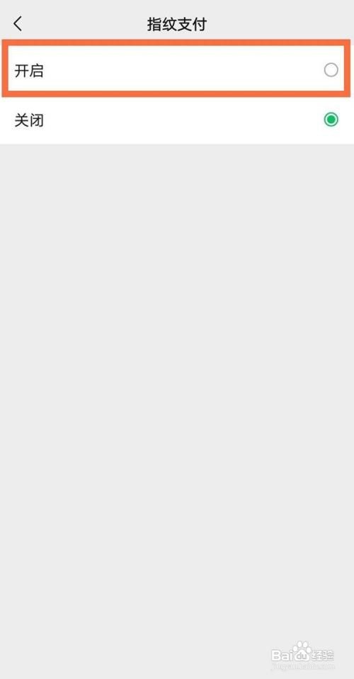 怎样开通微信指纹支付功能