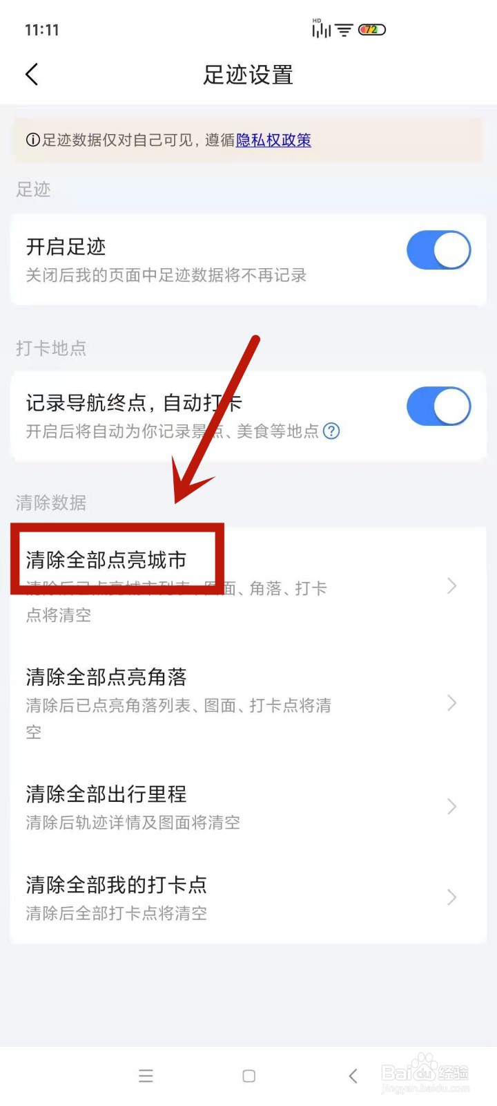在高德地图中怎么清除自己点亮过的城市