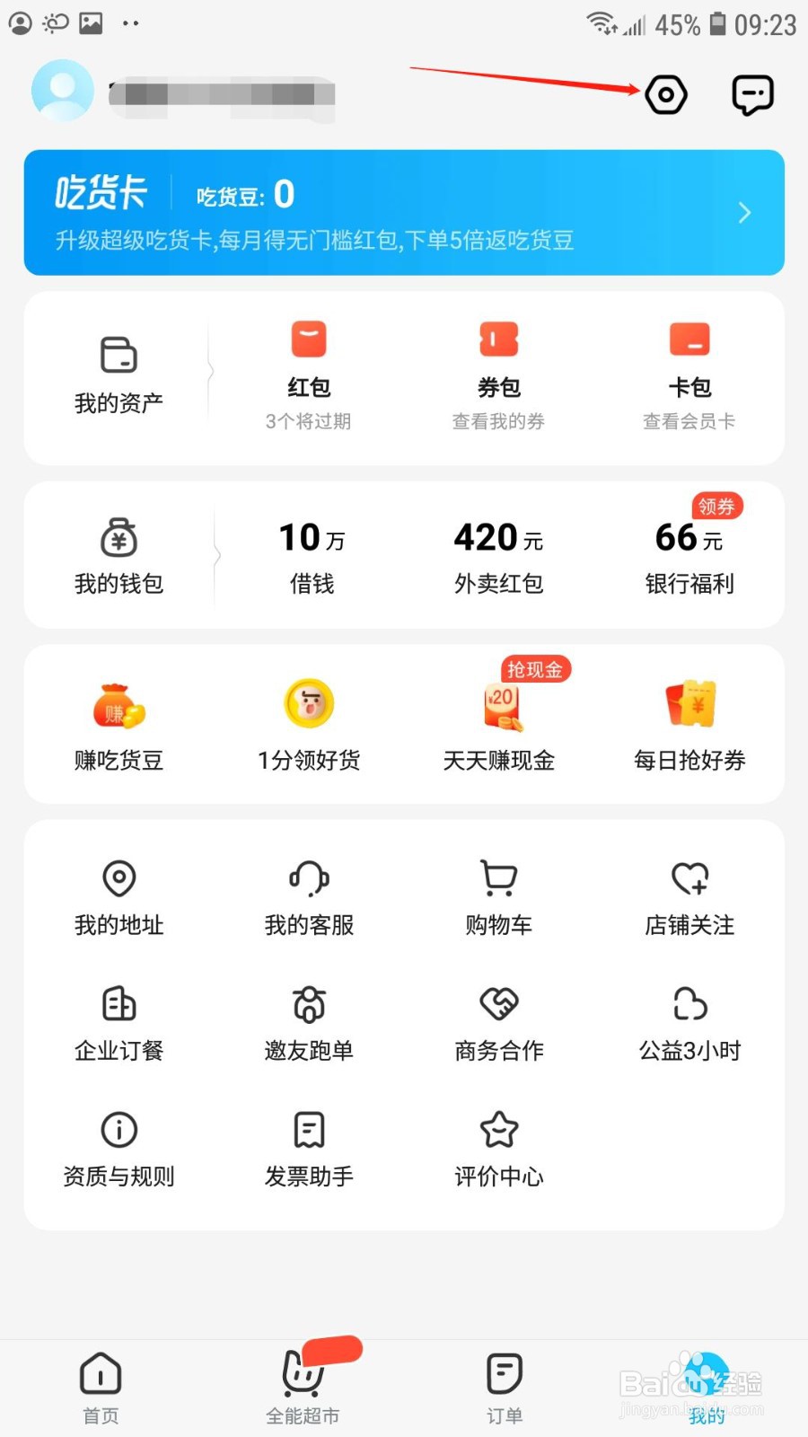 饿了么怎么更新软件版本