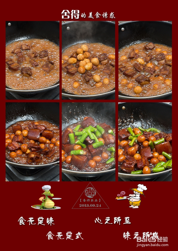 秋季进补 宴客菜之《鹌鹑蛋红烧肉》