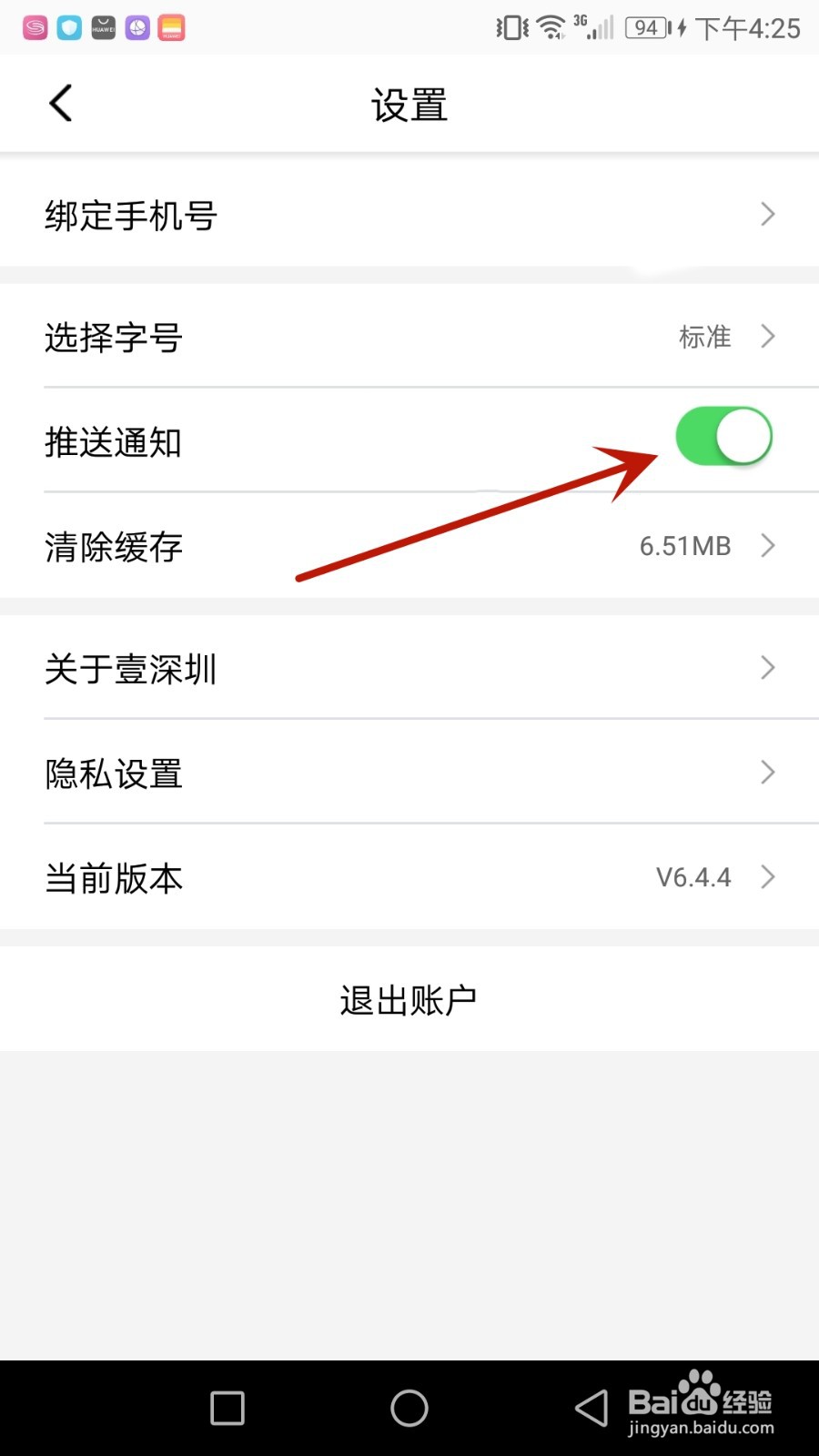 怎么开启壹深圳推送通知功能