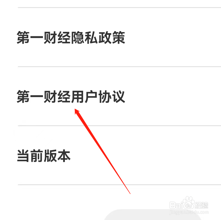 第一财经APP进入用户协议