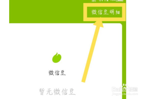 微信豆如何查看